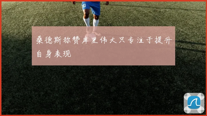 桑德斯称赞库里伟大只专注于提升自身表现