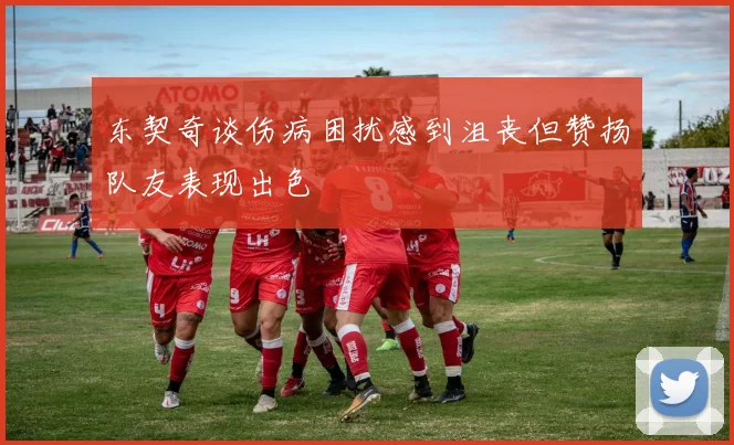 东契奇谈伤病困扰感到沮丧但赞扬队友表现出色