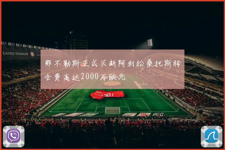 那不勒斯正式买断阿利松桑托斯转会费高达2000万欧元