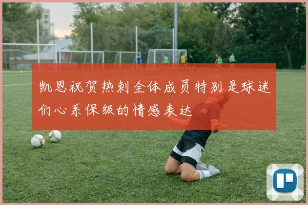 凯恩祝贺热刺全体成员特别是球迷们心系保级的情感表达
