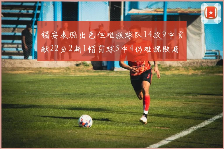 锡安表现出色但难救球队14投9中贡献22分2断1帽罚球5中4仍难挽败局